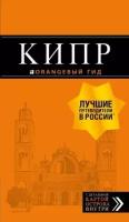 Алена александрова: кипр. путеводитель + карта