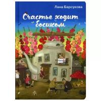 Барсукова Л. "Счастье ходит босиком"