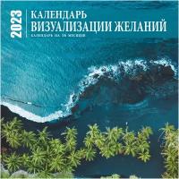 Визуализация желаний. Календарь настенный на 16 месяцев на 2023 год (300х300 мм)