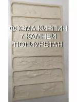 Форма для кирпича Лофт, форма для камня, форма для кирпича