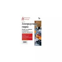 Лихачев В.И. "Электродуговая сварка. Пособие для сварщиков и специалистов сварочного производства"