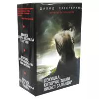 Лагеркранц Д. "Девушка, которую звали Лисбет Саландер. В 3 кн.: Девушка, которая застряла в паутине; Девушка, которая искала чужую тень; Девушка, которая должна умереть"