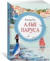 Книга Алые паруса