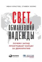 Свет, обманувший надежды: Почему Запад проигрывает борьбу за демократию