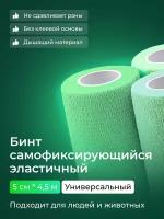 Бинт самофиксирующийся бандажный, универсальный, ветеринарный, эластичный, когезивный 5 см х 4,5 м (зеленый)