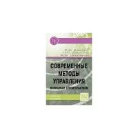 Бузырев В.В., Селютина Л.Г., Мартынов В.Ф. "Современные методы управления жилищным строительством. Учебное пособие. Гриф МО РФ"