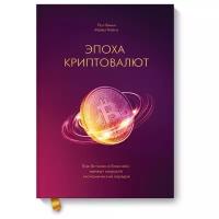 Пол Винья, Майкл Кейси "Эпоха криптовалют. Как биткоин и блокчейн меняют мировой экономический порядок"