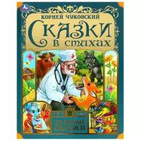 Книга Сказки в стихах, Чуковский К. И. Золотые сказки Умка 978-5-506-07656-8