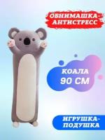 Мягкая игрушка Коала батон 90 см/ длинная Коала