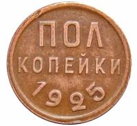 Пол копейки 1925 СССР