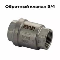 Обратный клапан 3/4, МАК, из нержавеющей стали