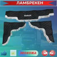 Ламбрекены для грузовиков экокожа DAF / ДАФ, черный