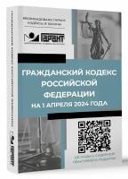 Гражданский кодекс Российской Федерации на 1 апреля 2024 года. QR-коды с судебной практикой в подарок