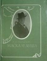 Книга "Маска и душа" 1989 Ф. Шаляпин Москва Твёрдая обл. 318 с. С ч/б илл