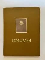 Василий Васильевич Верещагин. Альбом 20 репродукций. 1954 г