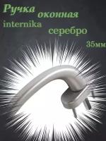 Ручка оконная internika серебро 35мм