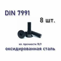 Винт DIN 7991 / ISO 10642 с потайной головкой М3х6, чёрный, под шестигранник, оксид, 8 шт