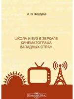 Школа и вуз в зеркале кинематографа западных стран, 2,020