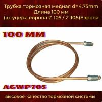 Трубка тормозная медная d 4.75mm Длинна 100 мм штуцера М 10х1,0 Z-105/Z-105 европа