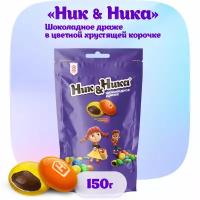 «Ник&Ника» Драже шоколадное в цветной хрустящей корочке 150 г