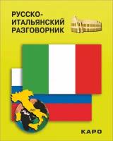 Русско-итальянский разговорник