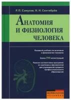 Анатомия и физиология человека: Учебное пособие