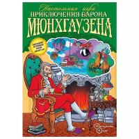 Настольная игра Нескучные игры Приключения Барона Мюнхгаузена