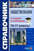 ермоленко, кожевников: обществознание. 10-11 классы. справочник в схемах и таблицах с заданиями