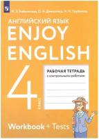 Английский язык 4 класс Биболетова. Enjoy English. Рабочая тетрадь. 2022-2023г. ФГОС