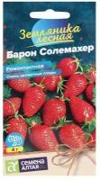 Семена Земляника "Барон Солемахер", ремонтантная, Сем. Алт, ц/п, 0,1 г