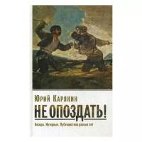 Карякин Ю.Ф. "Не опоздать! Беседы. Интервью. Публицистика разных лет"