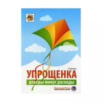 Крутякова Т.Л. "Упрощенка: доходы минус расходы. 3-е изд., перераб. и доп."