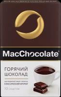 Горячий шоколад MacChocolate Классический 20г, 10 шт