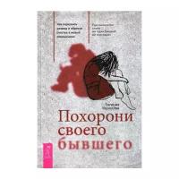 Королева Е. "Похорони своего бывшего"