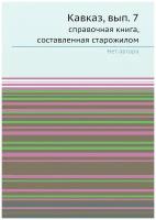 Кавказ, вып. 7. справочная книга, составленная старожилом