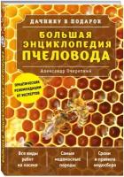 Очеретний А.Д. "Большая энциклопедия пчеловода" газетная