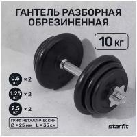 Гантель разборная обрезиненная в коробке STARFIT DB-716 10 кг