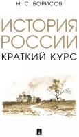 История России. Краткий курс. Учебное пособие