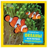 Хьюз Кэтрин Д. "National Geographic Kids. Океаны. Моя первая энциклопедия"