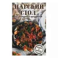 Царский стол из доступных продуктов. Дешево и вкусно!. Тарасова Н.П. Виват