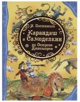 Книга 978-5-353-09827-0 Карандаш и Самоделкин на острове Динозавров (ВЛС)