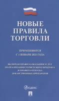 Новые правила торговли. Сборник нормативных правовых актов. Применяются с 1 января 2021 года