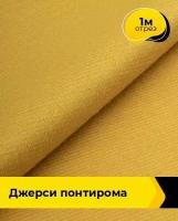 Ткань для шитья и рукоделия Джерси Понтирома 1 м * 150 см, горчичный 020