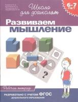 Росмэн/ТетрДошк/ШколаДляДошкол/Развиваем мышление. 6 - 7 лет. Рабочая тетрадь/Гаврина С.Е