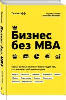 Ильяхов М. "Бизнес без MBA"