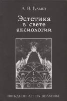 Эстетика в свете аксиологии. Пятьдесят лет на Волхонке