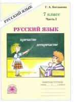 Богданова Русский язык. 7 класс. Рабочая тетрадь. Часть 1 (Генжер)