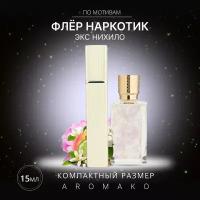 Духи по мотивам Ex Nihilo "Fleur Narcotique" 15 мл, AROMAKO