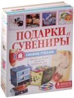 Подарки и сувениры своими руками. Изделия из бисера, резиночек, бумажной лозы (комплект из 3 книг)