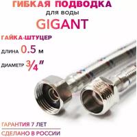 Гибкая подводка для воды гигант 3/4" гайка-штуцер 50 cм MK Plast